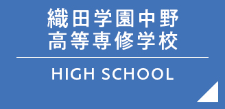 理事長メッセージ | 学校法人 織田学園 | 学園紹介