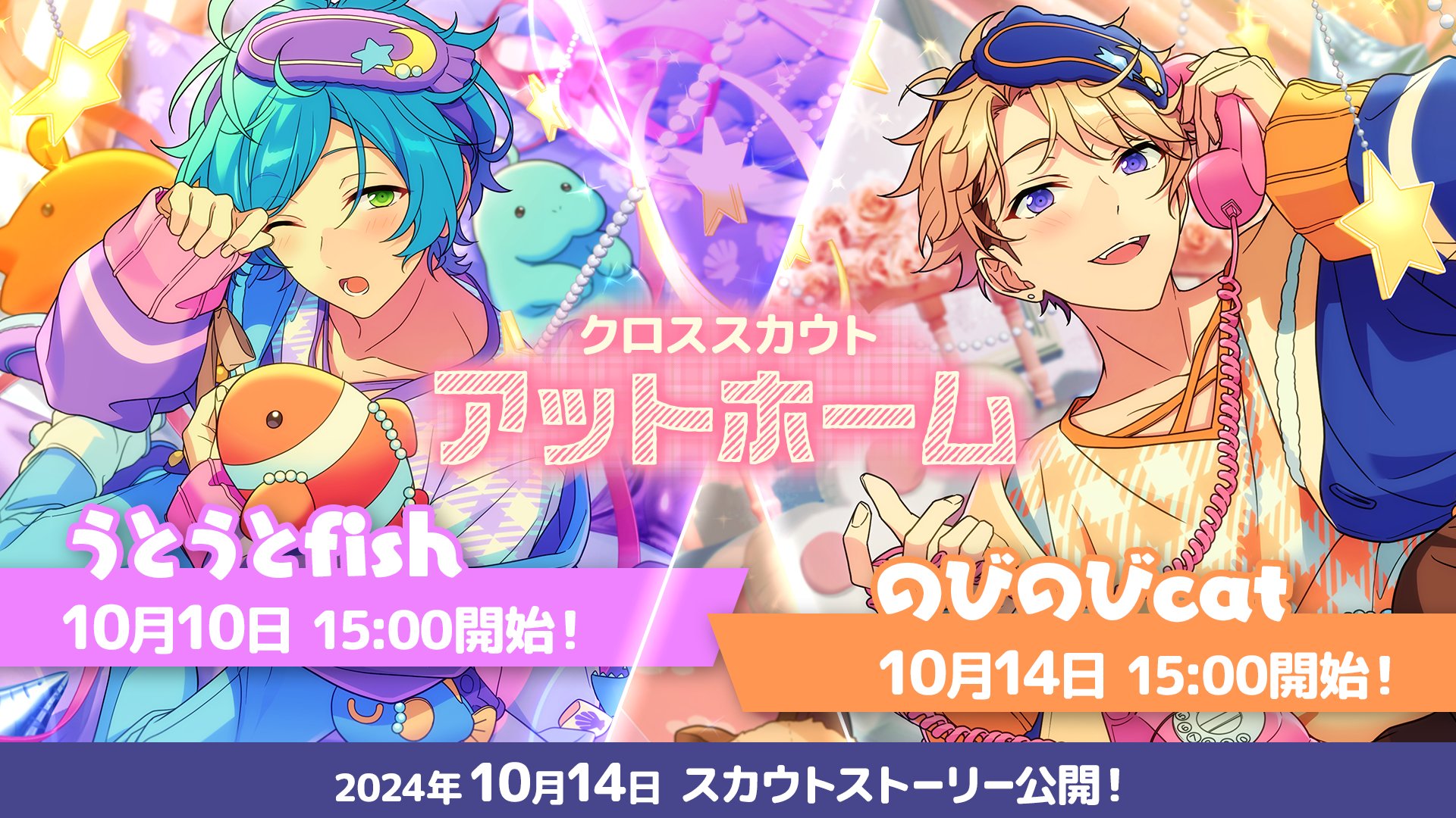 あんスタ】「クロススカウト・アットホーム/うとうとfish」の排出