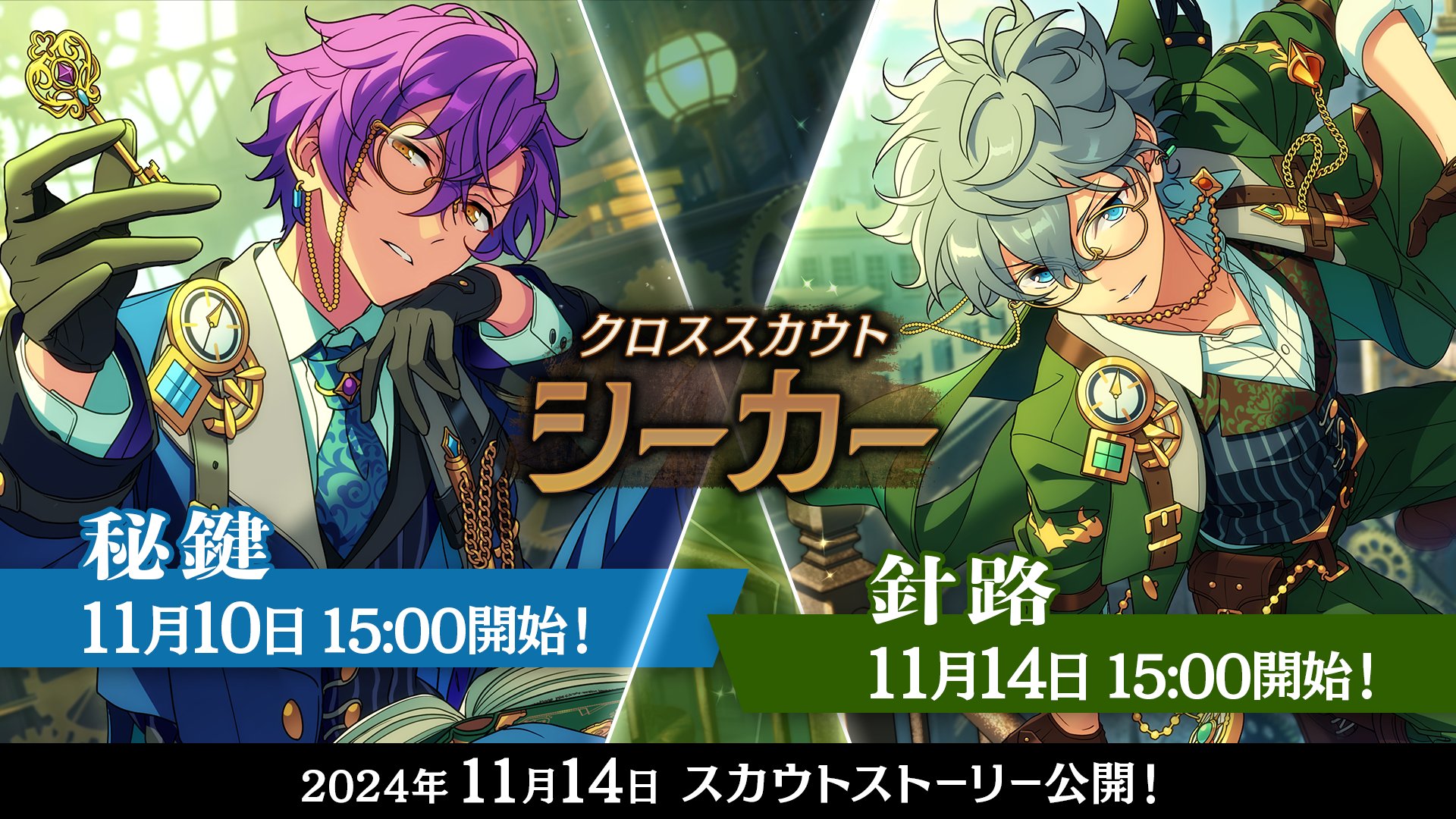 あんスタ】「クロススカウト・シーカー/針路」の排出カード情報を紹介