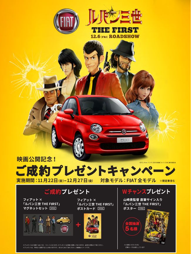 ルパン三世 THE FIRST」の公開を記念してコラボキャンペーン