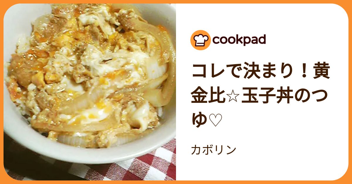 コレで決まり！黄金比☆玉子丼のつゆ♡ by カボリン 【クックパッド