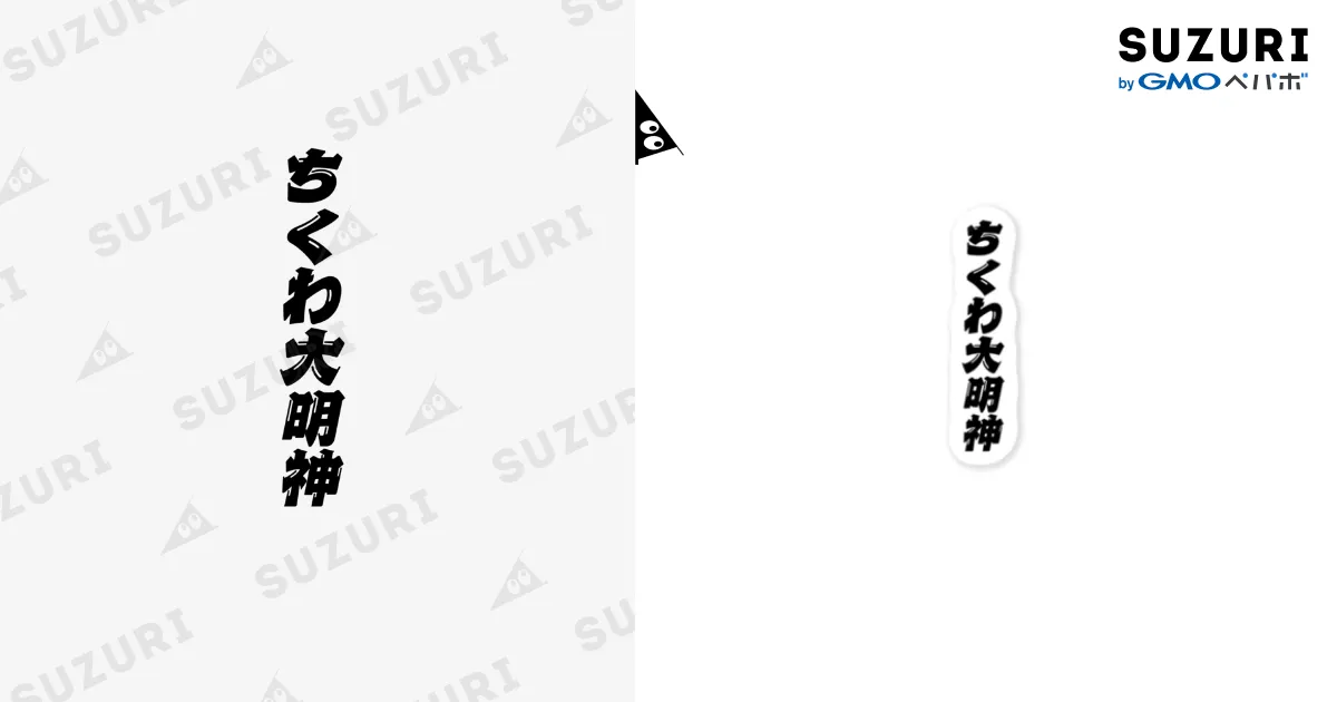 ちくわ大明神 / SNCデザイン ( shinobooom )のステッカー通販