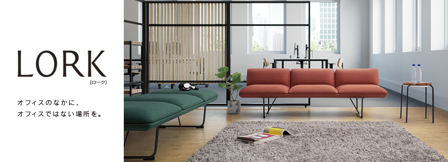 ワークサポートソファ LORK（ローク） - オフィス分野｜内田洋行