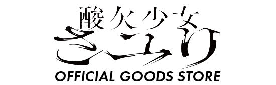 アクリルスマホスタンド - 酸欠少女さユり OFFICIAL GOODS STORE