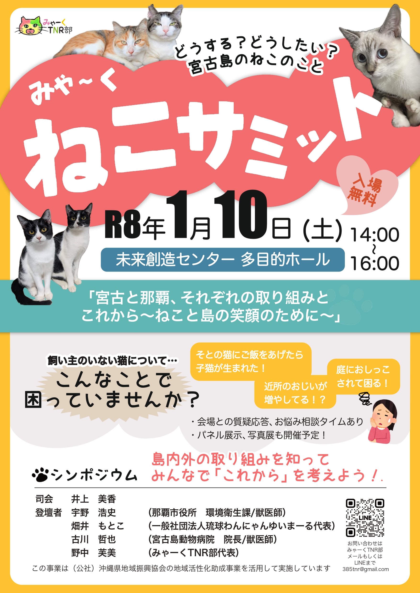 みゃーくねこサミット ｜ 公益社団法人沖縄県地域振興協会