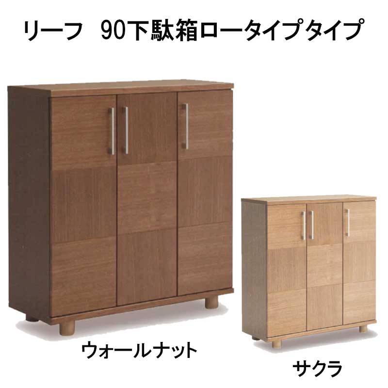 国産】リーフ 90センチ幅下駄箱ロータイプ。天然木突板の市松模様のお