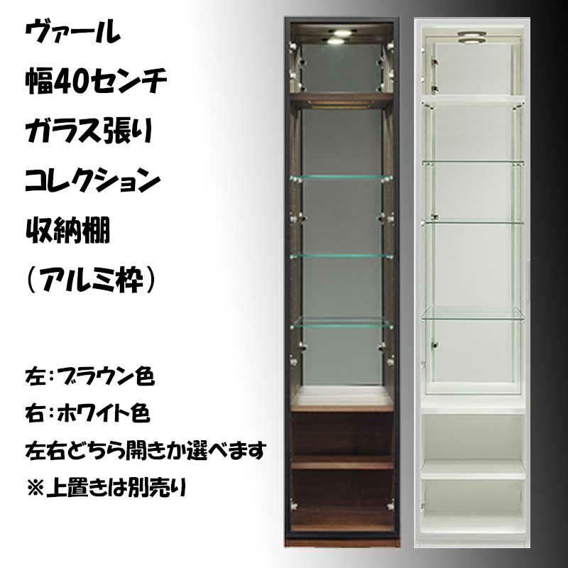 幅40 奥行41 高さ180】ヴァール 幅40センチガラス戸コレクション収納棚