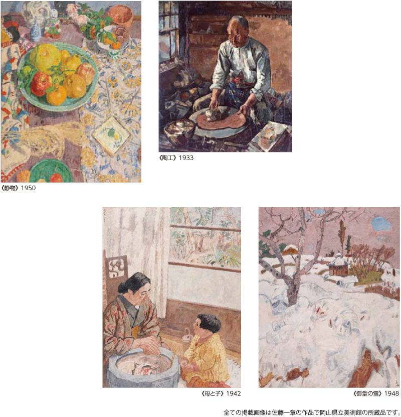 佐藤一章 – 岡山県立美術館