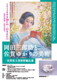 岡田三郎助と佐賀ゆかりの美術－佐賀県立美術館優品選 – 岡山県立美術館