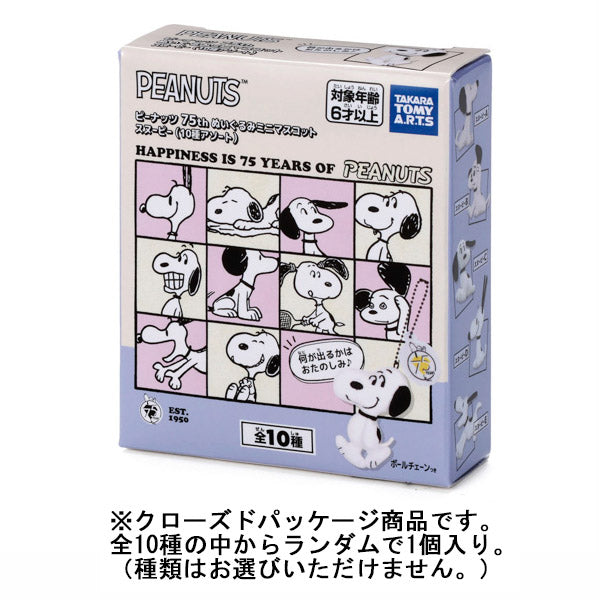 スヌーピー 75thぬいぐるみミニマスコット