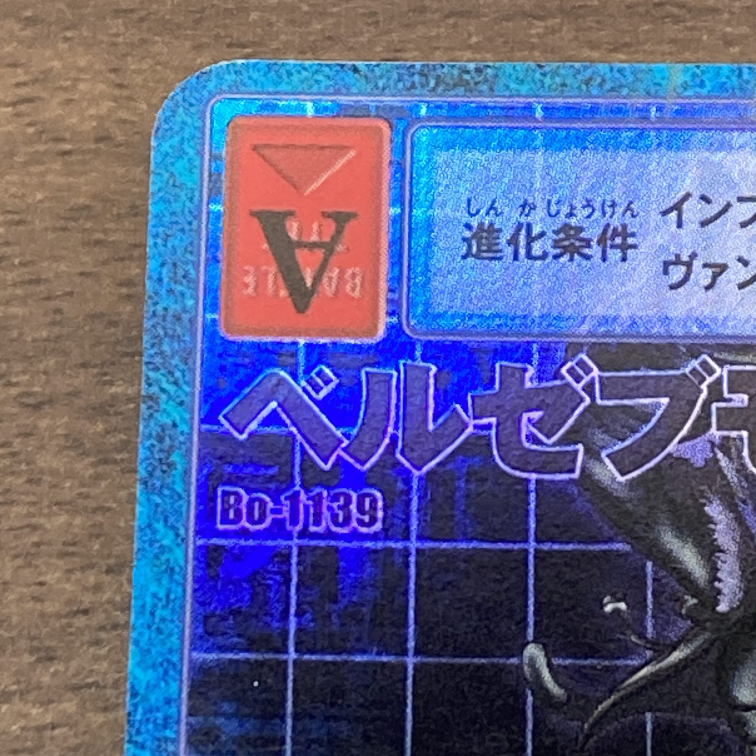 旧デジタルモンスターカード【Bo-1139 ベルゼブモン】2004 – okaの