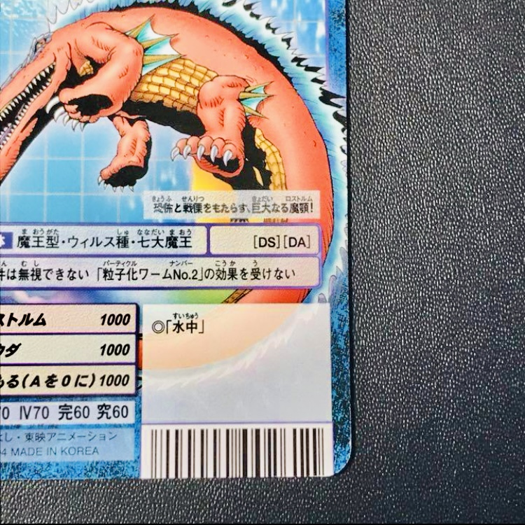 Bo-1140 リヴァイアモン】2004 – okaのデジモンカードリスト