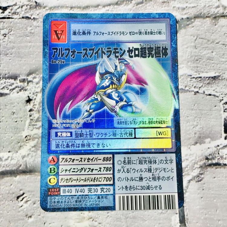 Bo-25v アルフォースブイドラモン ゼロ超究極体】2003 – okaのデジモン