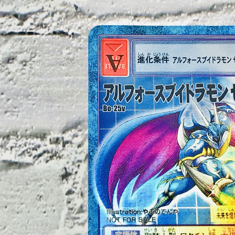 Bo-25v アルフォースブイドラモン ゼロ超究極体】2003 – okaのデジモン