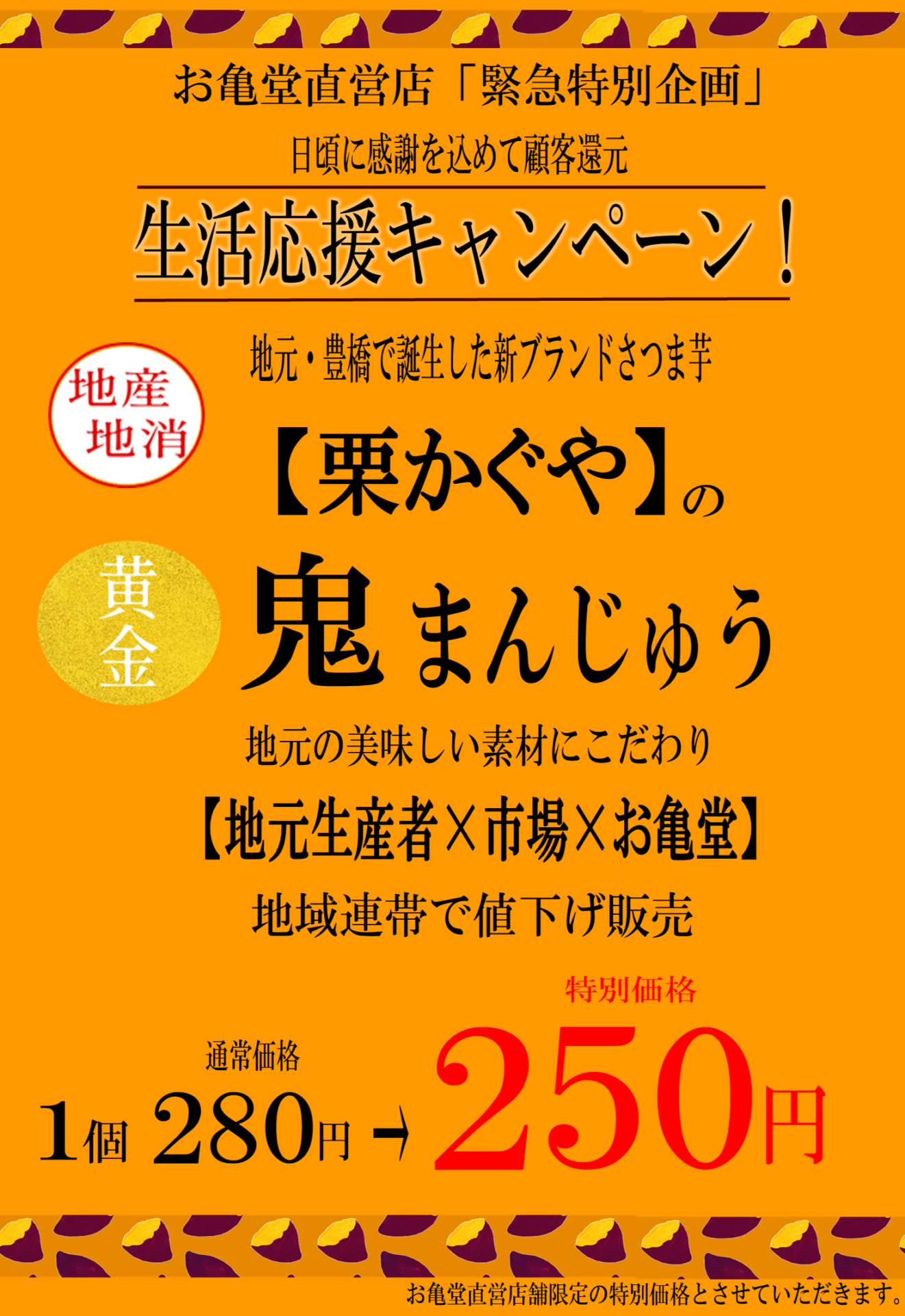 値上げの時代”に、値下げで挑む。 – お亀堂