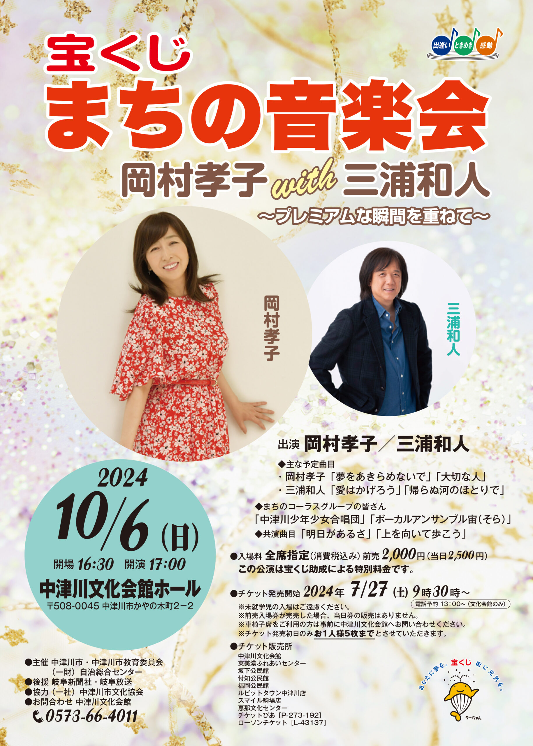 岡村孝子with三浦和人 ”宝くじまちの音楽会 ” 2024 のお知らせ