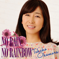 NO RAIN, NO RAINBOW | OKAMURA TAKAKO OFFICIAL WEBSITE