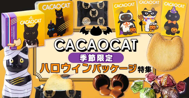 2025年ハロウィン】かわいい！CACAOCAT ハロウィン限定パッケージを
