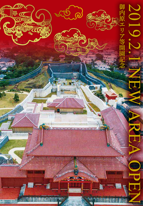 首里城公園新エリア開園 | お知らせ | 首里城 ‐ 琉球王国の栄華を