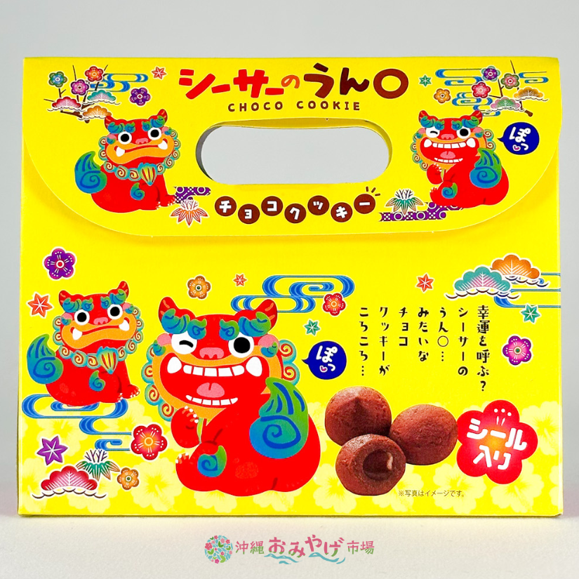 シーサーのうん〇チョコクッキー 12個 シール入 ｜ 沖縄おみやげ市場