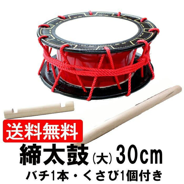 エイサー用締め太鼓(大) 水牛皮 直径30cmバチ1本・くさび(持ち手棒)1個