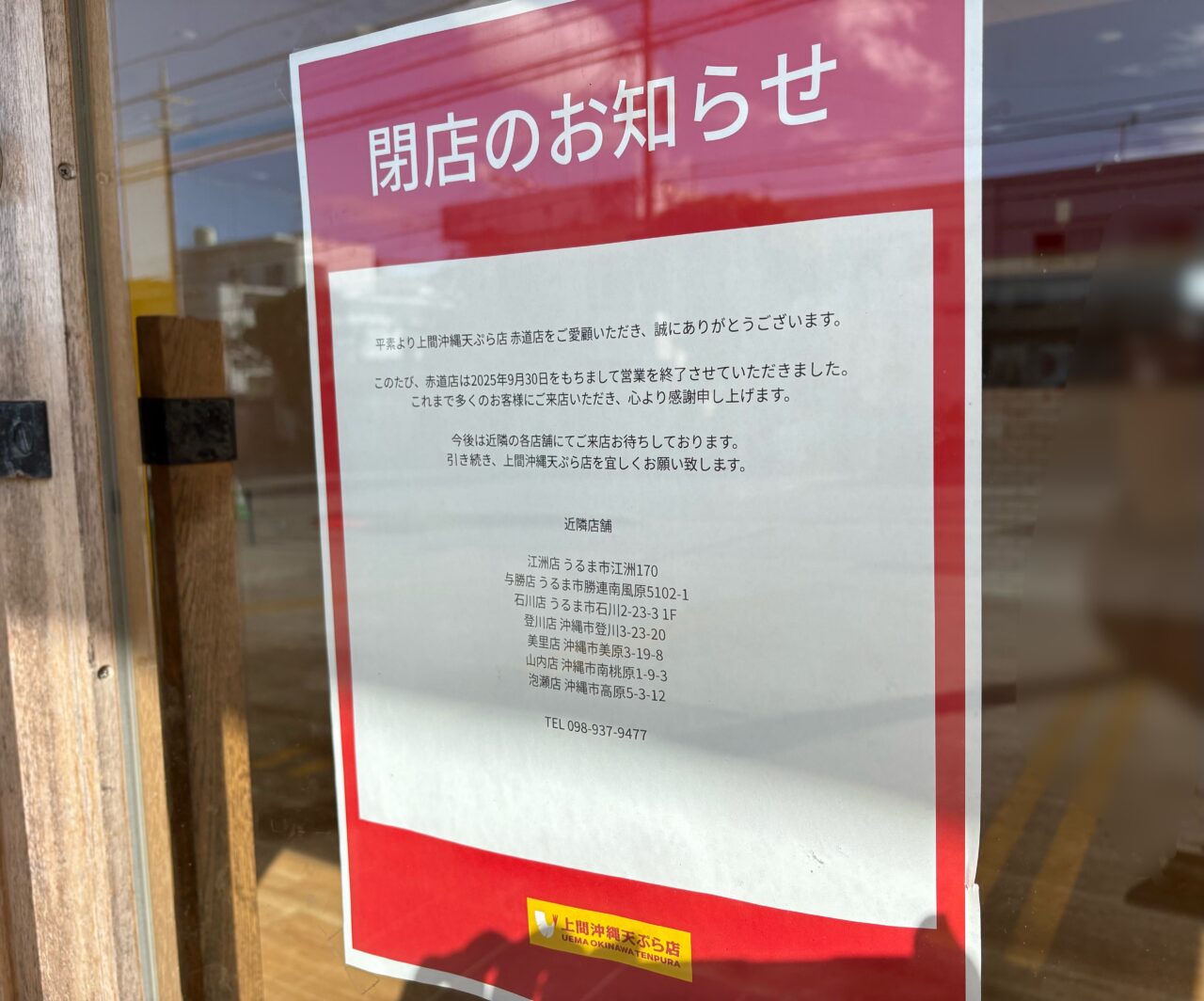 うるま市】上間沖縄天ぷら店「赤道店」が、2025年9月30日をもって閉店