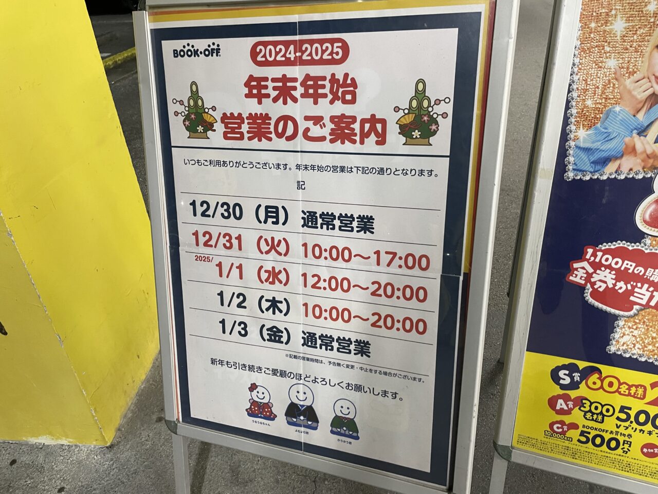 うるま市】ブックオフ具志川店の年末年始営業は？ お正月セール情報も