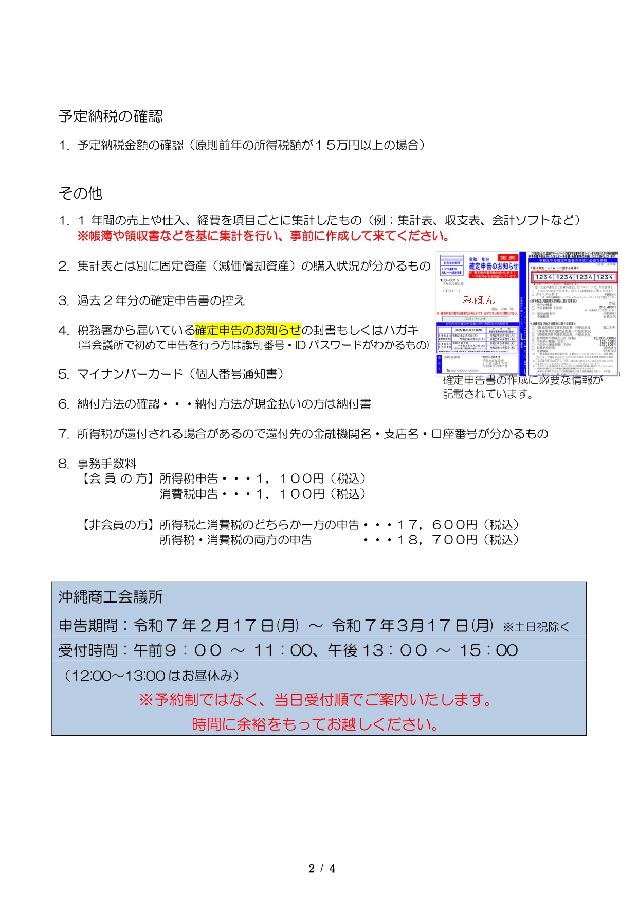 終了)【重要】R6年度分 確定申告について ※事前にご確認下さい｜経営