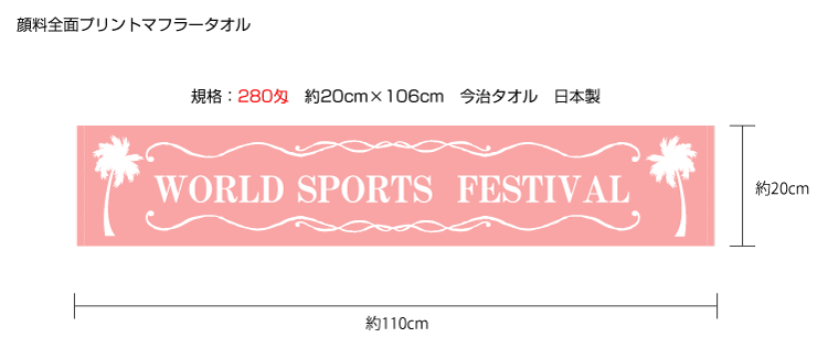 全面顔料プリントマフラータオル 名入れタオル製作 オリジナルタオル
