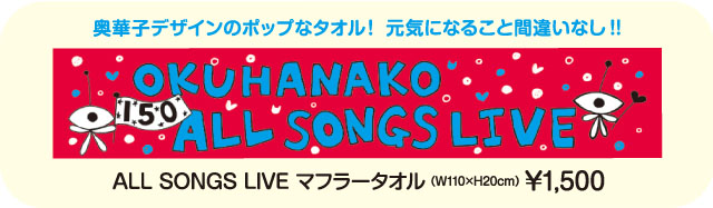 奥華子 10周年ありがとう！弾き語り全曲ライブ！』オリジナルグッズ