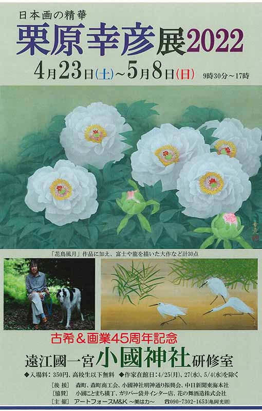 アートフォースM＆K主催 日本画の精華『栗原幸彦展2022』～古希・画業