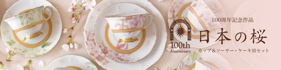 創立100周年記念作品 日本の桜 大倉陶園公式オンラインショップ 高級