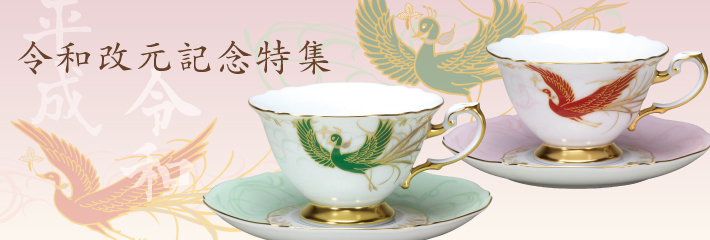 令和改元記念特集 大倉陶園公式オンラインショップ 高級洋食器 結婚祝