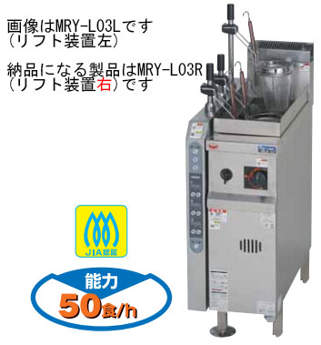 マルゼン ラーメン釜 涼厨自動ゆで麺機 MRY-L03R - 業務用調理器具