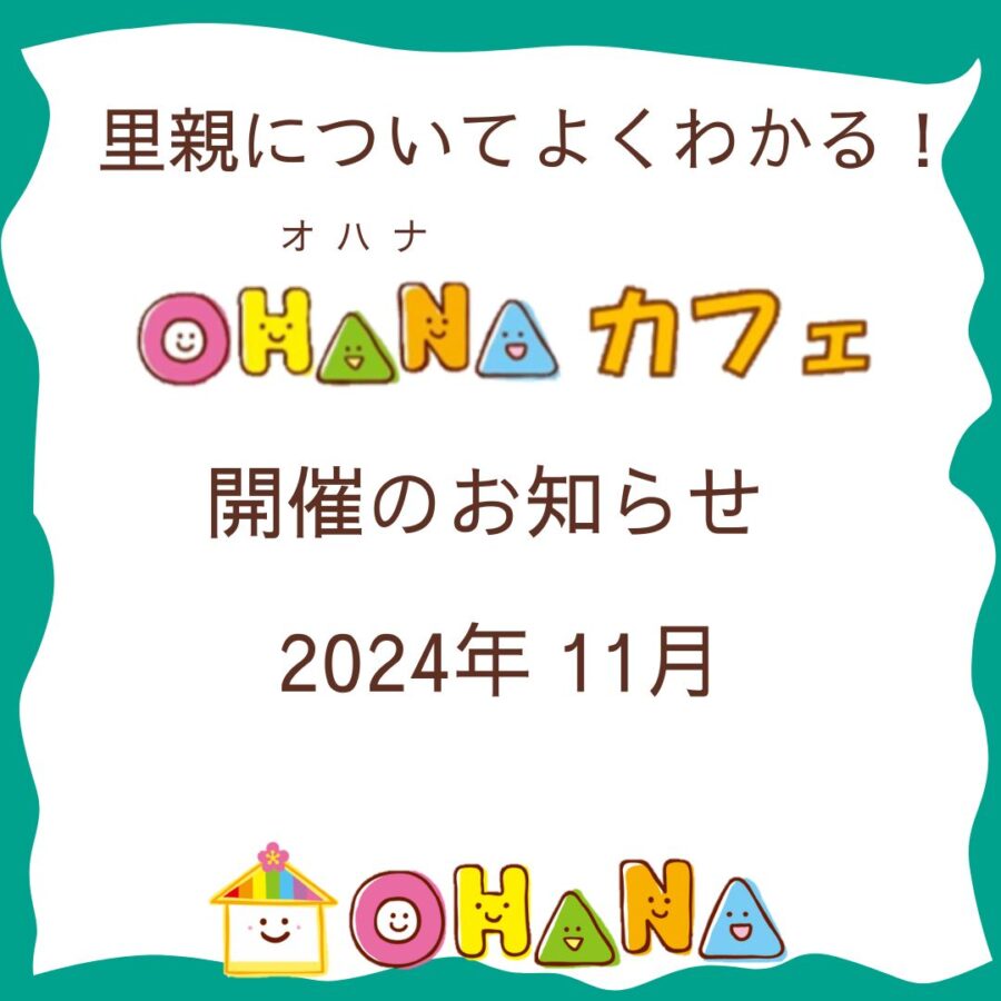 里親についてよくわかる！OHANAカフェ2024年11月開催