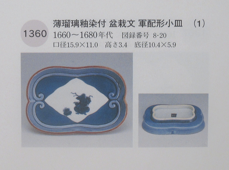 古伊万里 藍九谷 薄瑠璃釉染付 盆栽文 軍配形変形皿【寛文】 ｜ 古陶磁