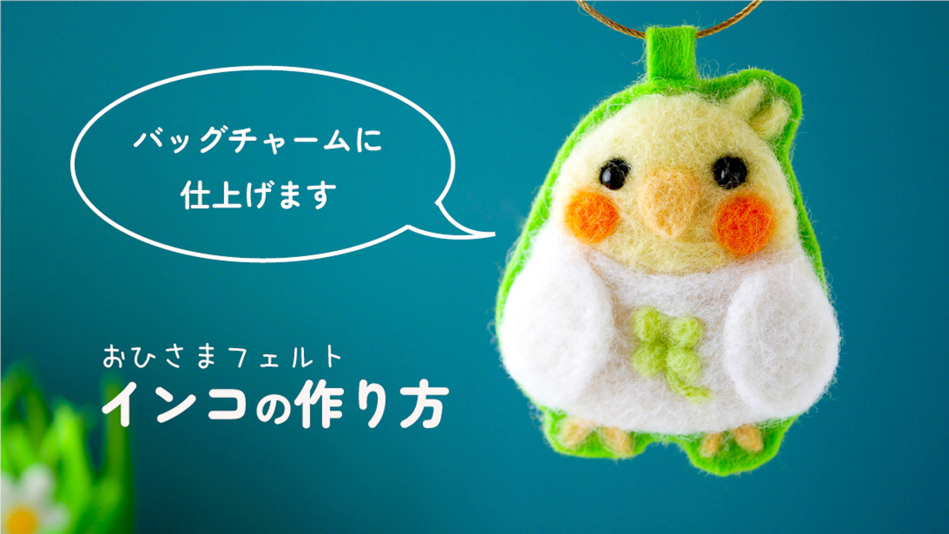 インコのバッグチャーム（YouTube作り方） - おひさまフェルト