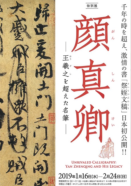 顔真卿―王羲之を超えた名筆』展 名書『祭姪文稿』が日本初公開