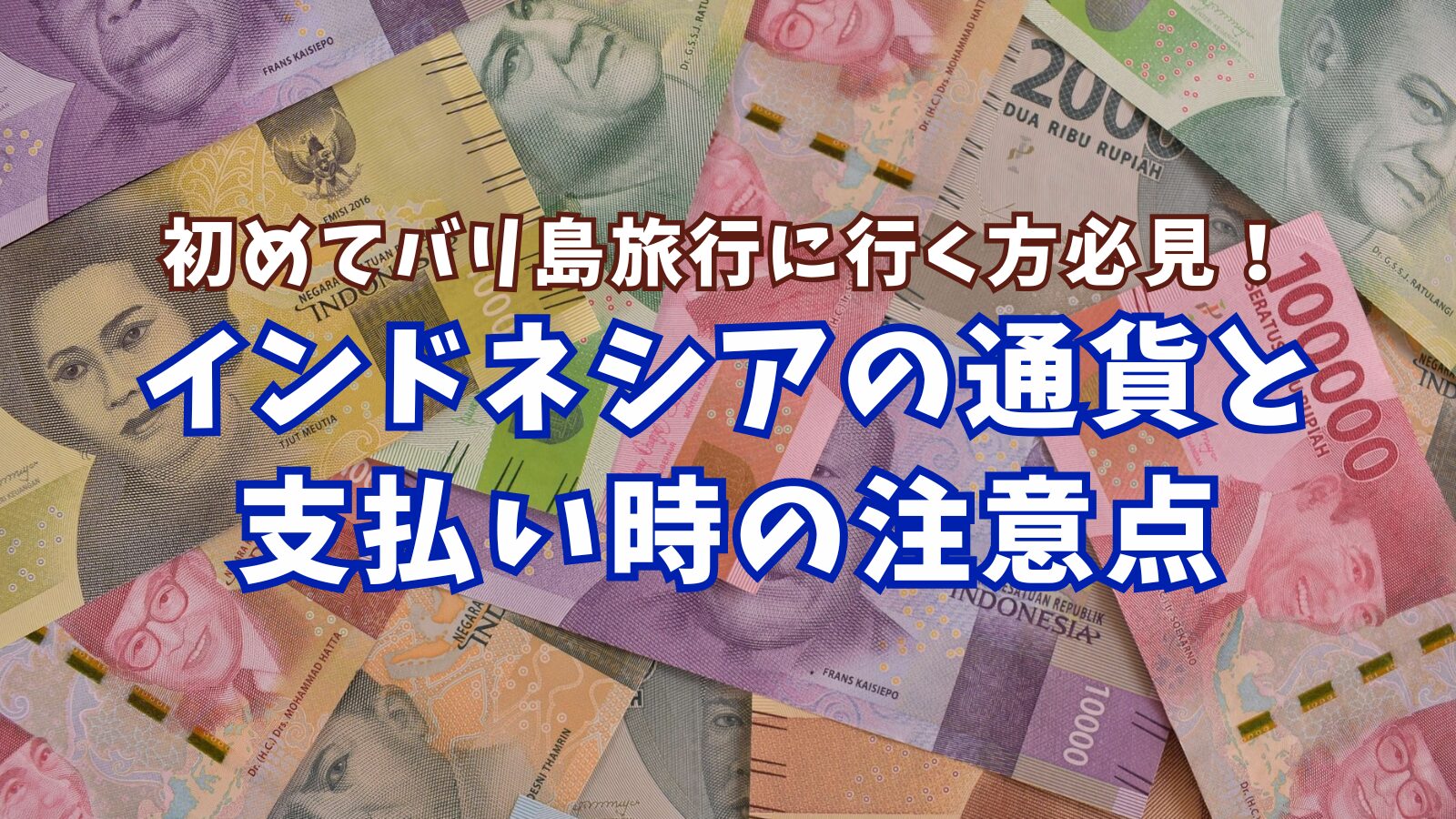 インドネシアの通貨（ルピア）と支払い時の注意点【初バリさんのバリ島