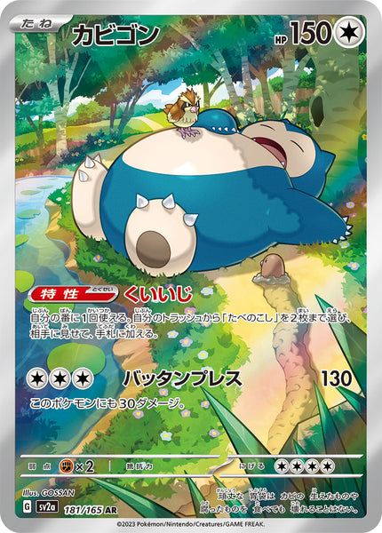SV2a] Snorlax 181/165〈AR〉