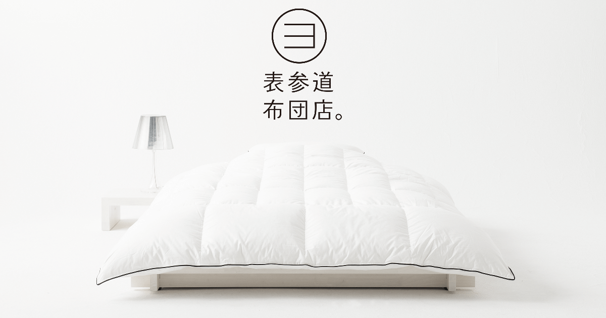 羽毛布団の通販 | 高品質な国産高級羽毛布団なら表参道布団店