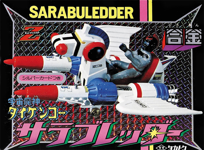 タカトクトイス ビルドプラン 宇宙魔神ダイケンゴー BUILDPLAN DAIKENGO