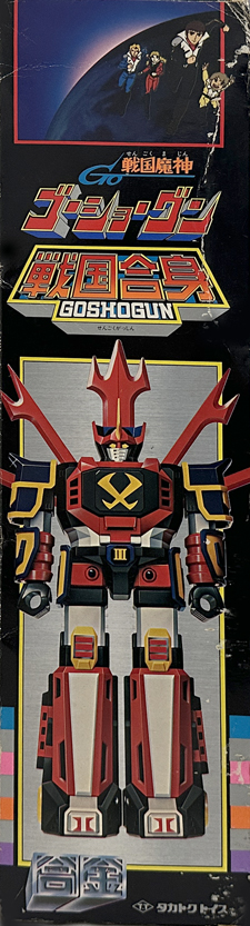 タカトクトイス 戦国合身ゴーショーグン 戦国魔神ゴーショーグン