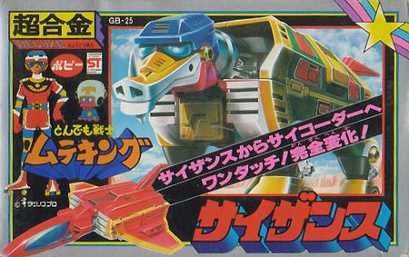 ポピー超合金 サイザンス とんでも戦士ムテキング