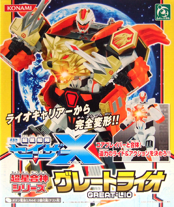 超星合神シリーズR-1 流星神グレートライオ 超星艦隊セイザーX コナミ