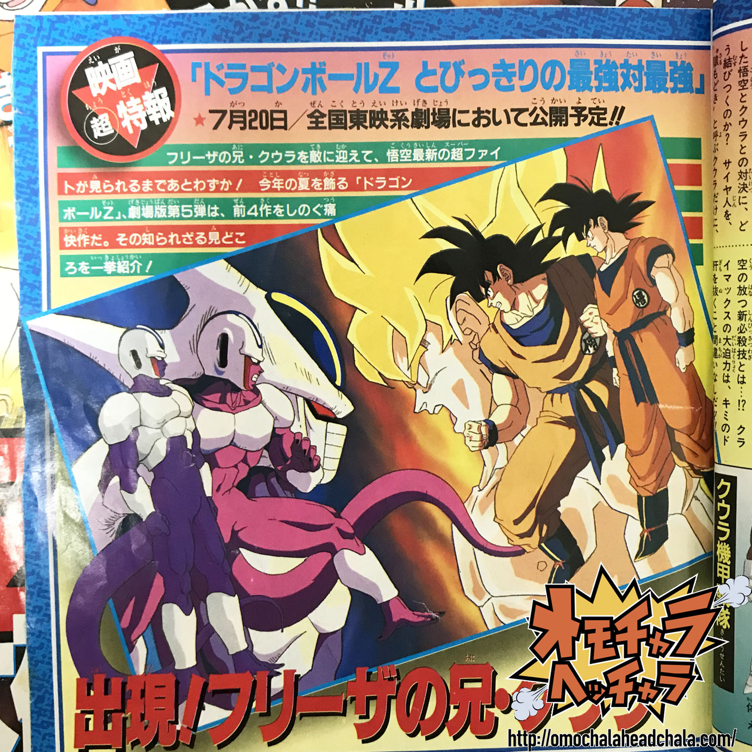 映画ドラゴンボールZ とびっきりの最強対最強(クウラ)】内容や当時の
