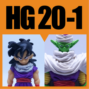 HGドラゴンボールZ20-1〜Z戦士スペシャル！前編〜】孫悟空 クリリン 孫