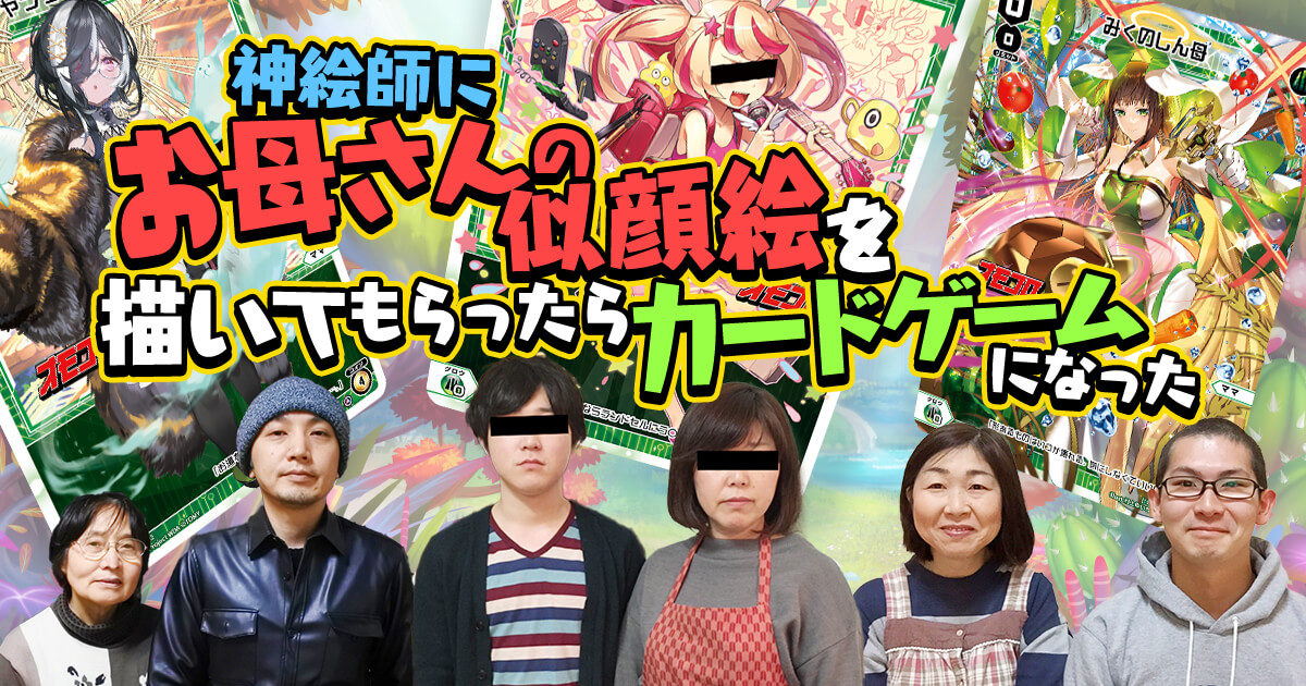 神絵師にお母さんの似顔絵を描いてもらったらカードゲームになった