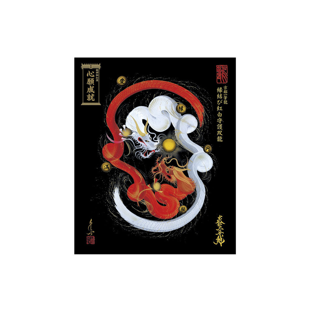 昇運・守護・縁結びの京都一筆龍】龍神御加護の絵画〈額縁なし〉（小）