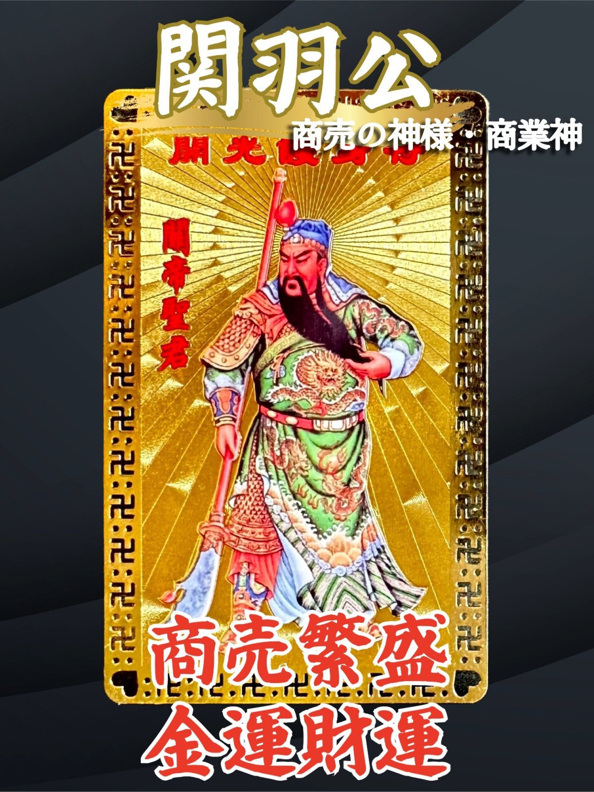 強く！商売繁盛、金運財運アップを願う方に！関羽☆護符 - お守り屋